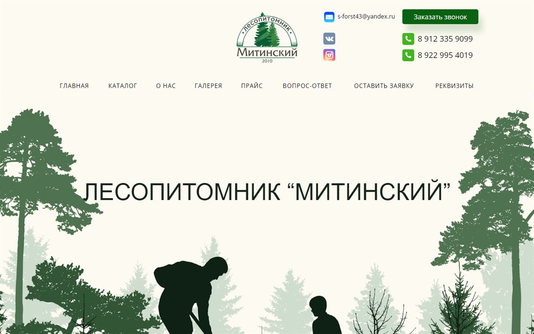Первый экран сайта на компьютере: логотип, малозаметное светло-серое меню и крупная иллюстрация с надписью «Лесопитомник Митинский»