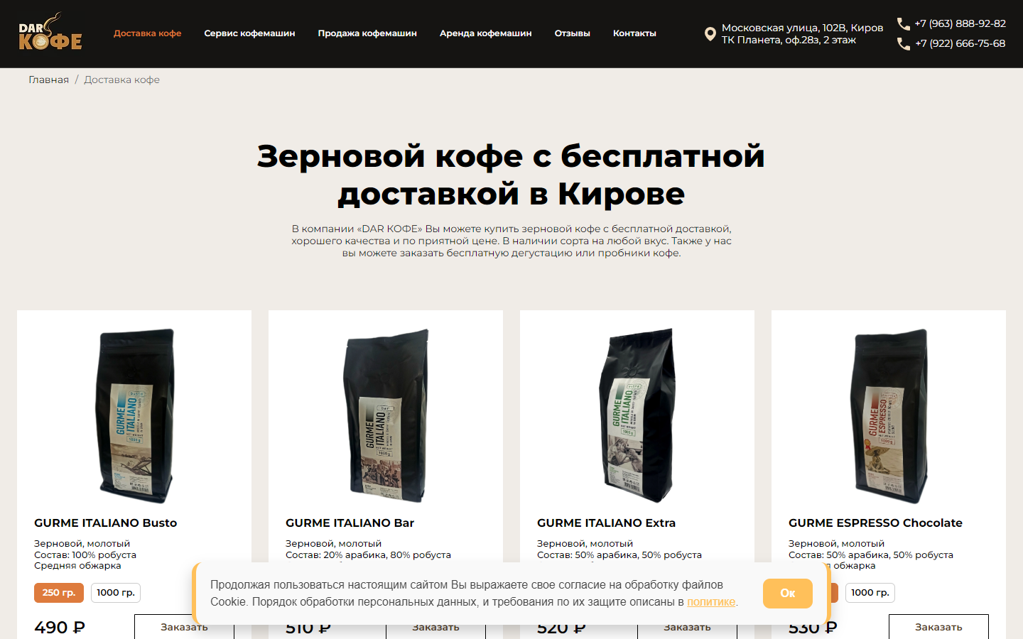Первый экран страницы «Доставка кофе» на компьютере: шапка с адресом и телефонами, заголовок, четыре карточки кофе с ценами и кнопками «Заказать», внизу уведомление про cookie