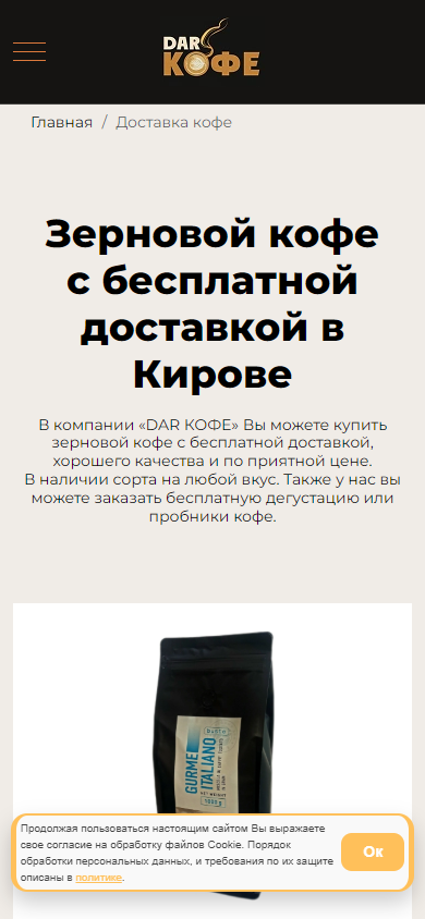 Первый экран страницы «Доставка кофе» на телефоне: логотип, гамбургер, хлебные крошки, заголовок и абзац текста