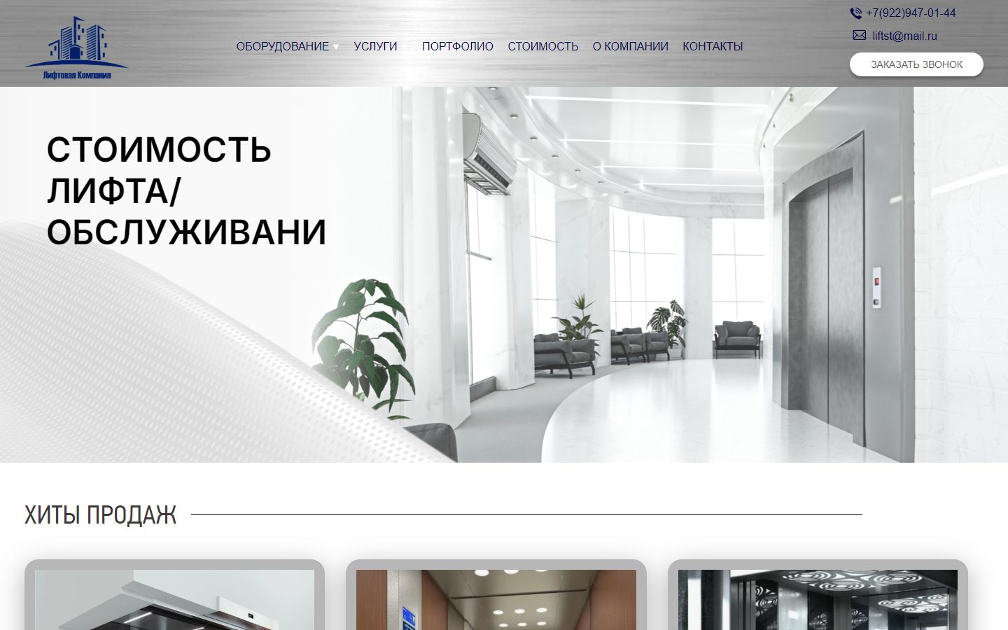 Страница «Стоимость» на компьютере: заголовок «Стоимость лифта/обслуживани», ниже раздел «Хиты продаж»