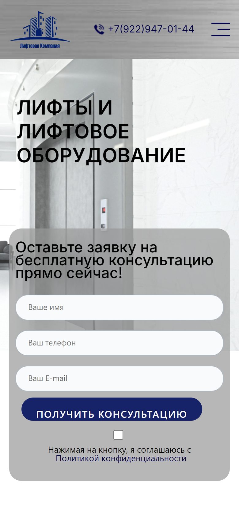 Первый экран главной на телефоне: логотип, номер в шапке, заголовок «Лифты и лифтовое оборудование», форма заявки