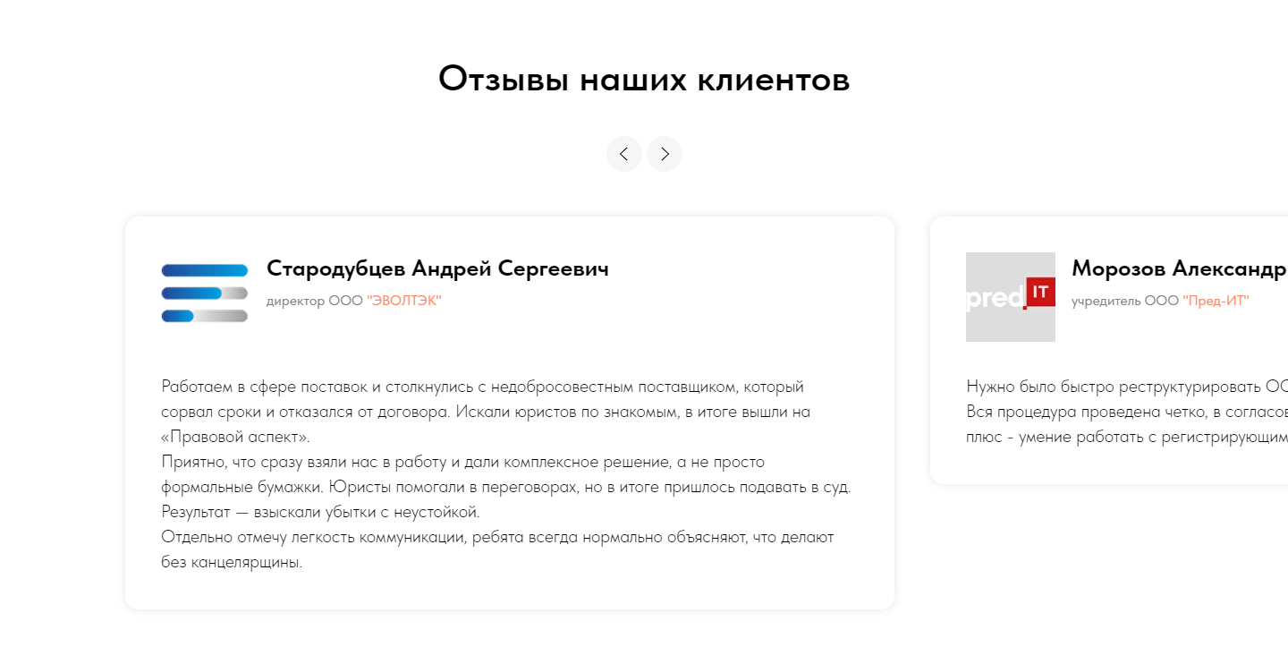 Блок «Отзывы наших клиентов» на компьютере: слайдер с отзывами директора ООО «ЭВОЛТЭК» и учредителя ООО «Пред-ИТ»