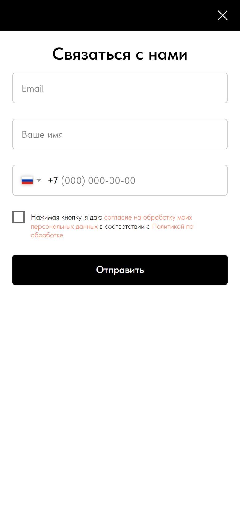 Форма «Связаться с нами» на телефоне: поля Email, Ваше имя, телефон, галочка согласия и кнопка Отправить