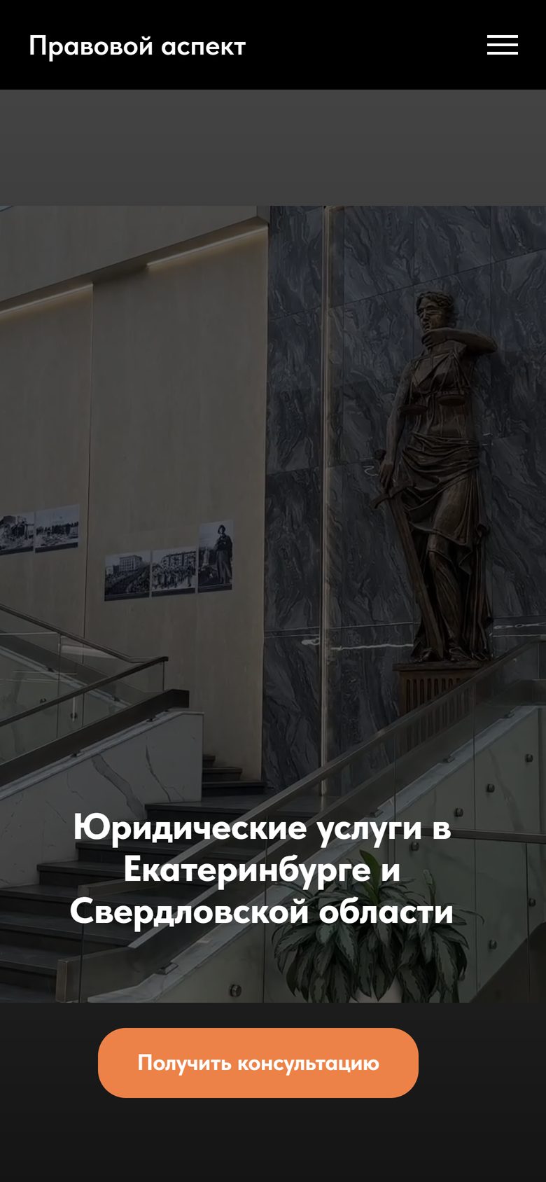 Первый экран сайта на телефоне: логотип, меню, видео с лестницей и статуей Фемиды, заголовок «Юридические услуги в Екатеринбурге и Свердловской области», кнопка «Получить консультацию»