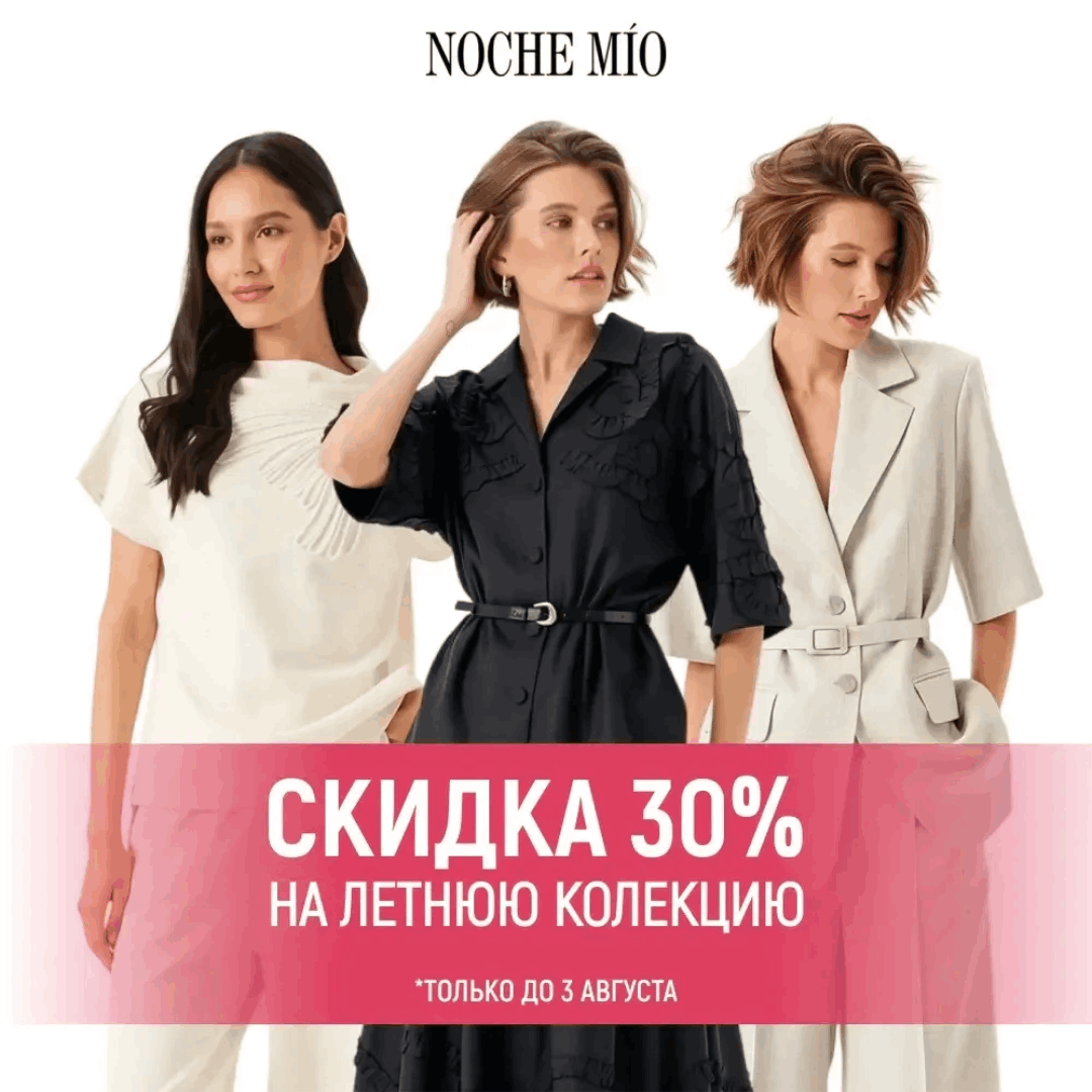 Рекламный креатив Noche Mio: скидка 30% на летнюю коллекцию