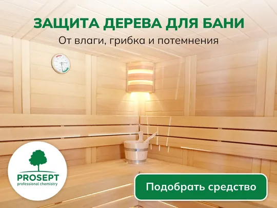 Баннер PROSEPT для защиты бани и сауны
