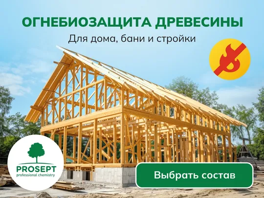 Баннер PROSEPT для огнебиозащиты древесины