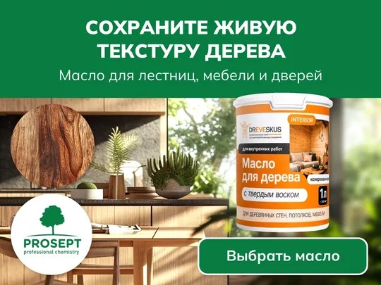 Баннер масла PROSEPT для интерьера и мебели